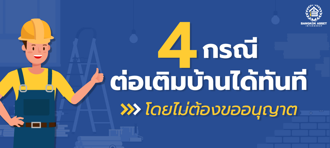 4 กรณีต่อเติมบ้านได้ทันที โดยไม่ต้องขออนุญาต 